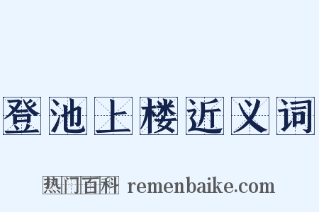 登池上楼近义词是什么意思的图片